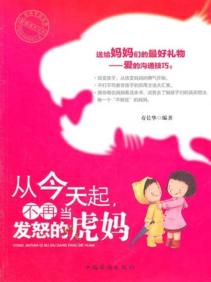 cover image of 从今天起，不再当发怒的虎妈 (No Longer an Angry Mom from Today)